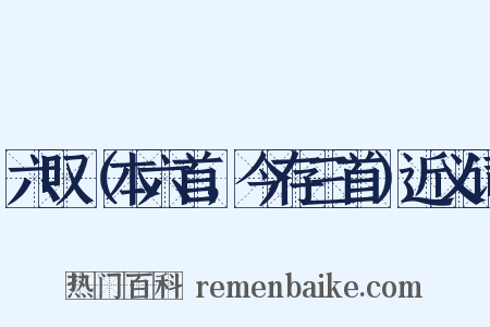 六叹（本六首，今存三首）近义词是什么意思的图片